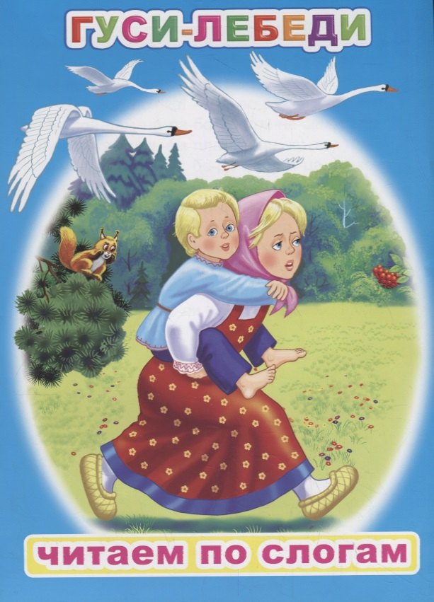 

Гуси-лебеди