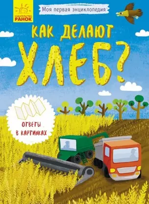 Как делают хлеб? — 2778544 — 1