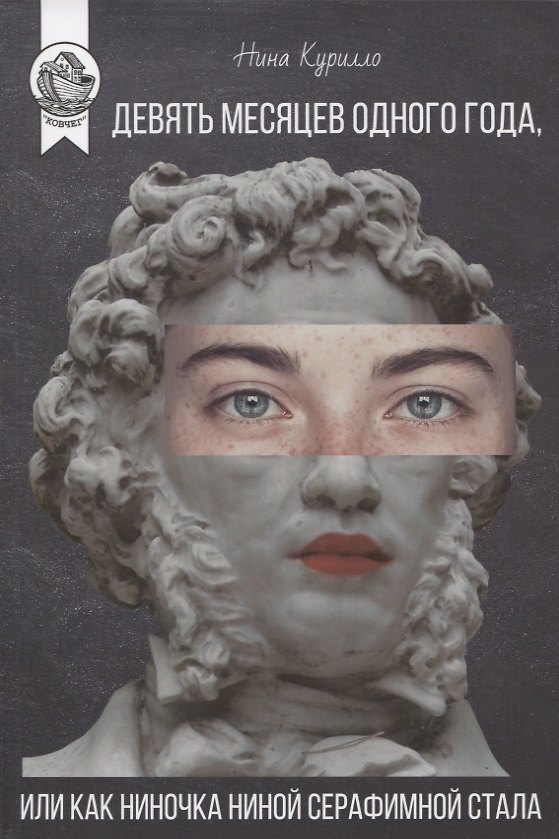 Книга ДЕВЯТЬ МЕСЯЦЕВ ОДНОГО ГОДА, или Как Ниночка Ниной Серафимной стала (Нина Курилло) — 1