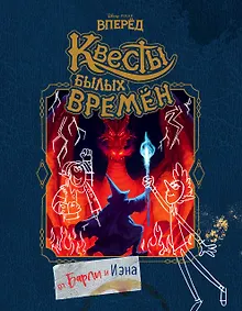 Вперёд. Квесты былых времён