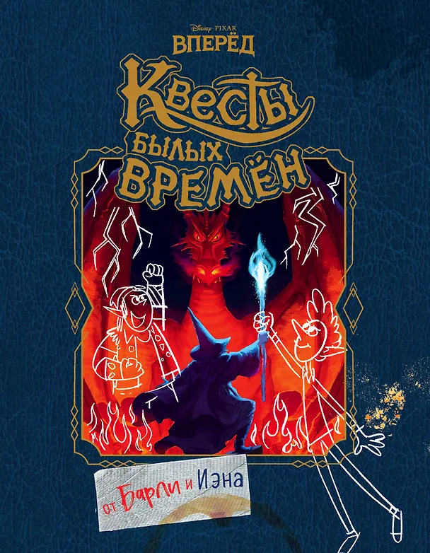 Книга Вперёд. Квесты былых времён (Роб Ренцетти) — 1