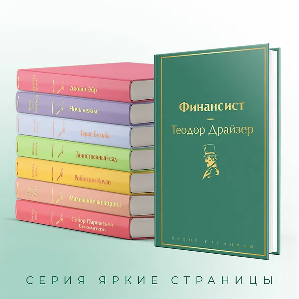 Книга Финансист (Теодор Драйзер) — 8
