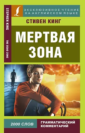Книга Мертвая зона (Стивен Кинг)