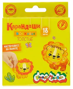 Карандаши восковые 18цв "Каляка-Маляка" утолщенные, круглые