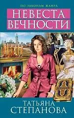 Книга Невеста вечности: роман (Татьяна Степанова) — 1