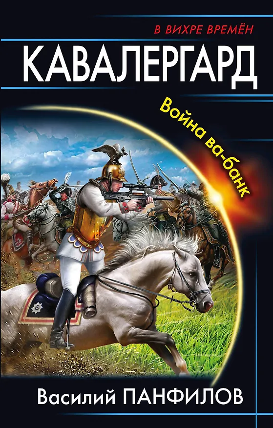 Книга Кавалергард. Война ва-банк (Василий Панфилов) — 1