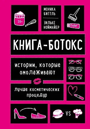 Книга Книга-ботокс. Истории, которые омолаживают лучше косметических процедур (Моника Биттль, Зильке Ноймайер)