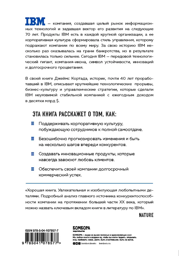Книга IBM. Падение и возрождение великой компании (Джеймс Кортада) — 2