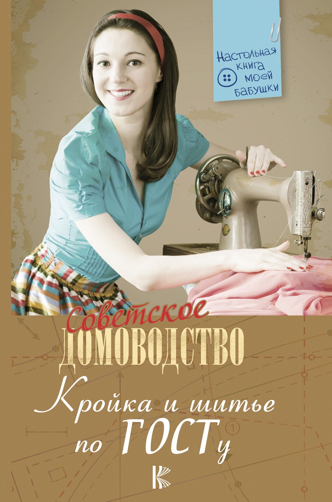 

Кройка и шитье по ГОСТу