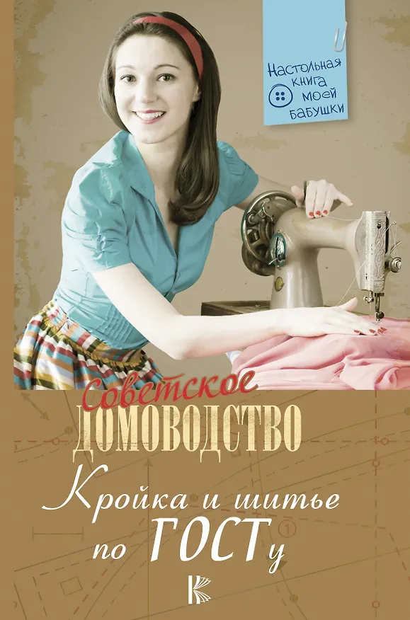 Книга Кройка и шитье по ГОСТу () — 1