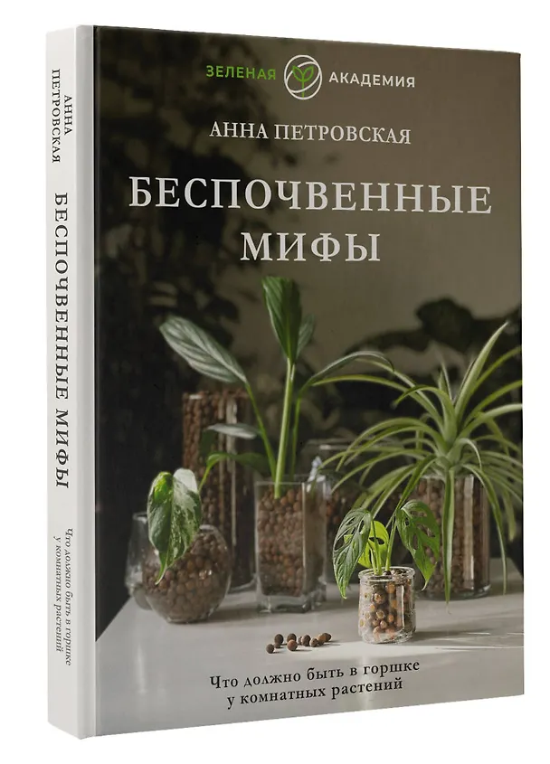 Книга Что должно быть в горшке у комнатных растений. Беспочвенные мифы (Анна Петровская) — 4