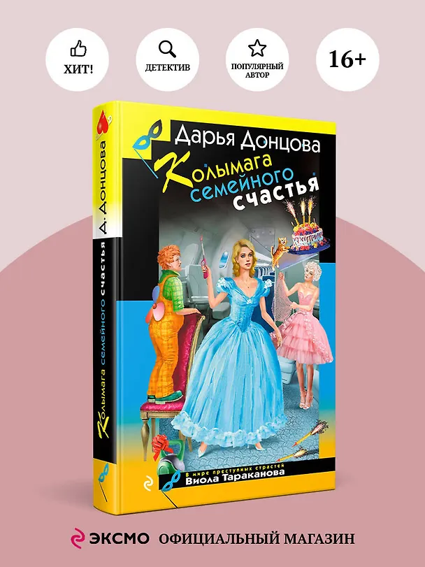 Книга Колымага семейного счастья (Дарья Донцова) — 6