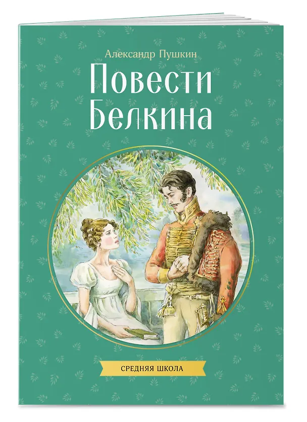 Книга Повести Белкина (Александр Пушкин) — 3