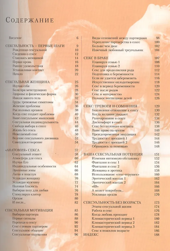 Книга Секс в вашей жизни (Сьюзан Квиллиам) — 2