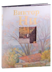 Виктор Ни. Живопись