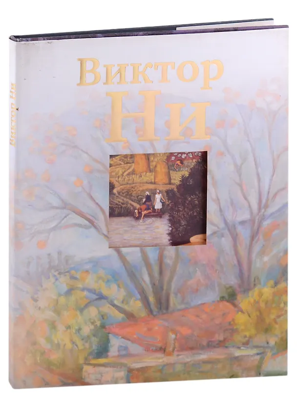 Книга Виктор Ни. Живопись () — 1