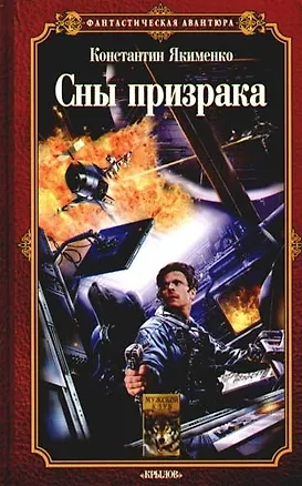 Книга Сны призрака ()