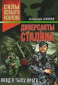 Диверсанты Сталина НКВД в тылу врага (Силы особого назначения). Попов А. (Эксмо)