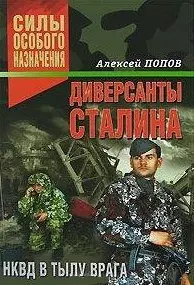 Диверсанты Сталина НКВД в тылу врага (Силы особого назначения). Попов А. (Эксмо) — 2155128 — 1