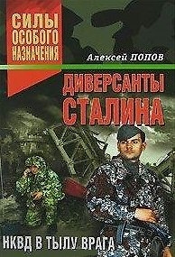 Книга Диверсанты Сталина НКВД в тылу врага (Силы особого назначения). Попов А. (Эксмо) (Алексей Попов) — 1