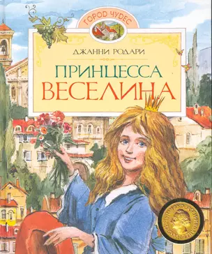 Принцесса Веселина Сказки — 2265380 — 1