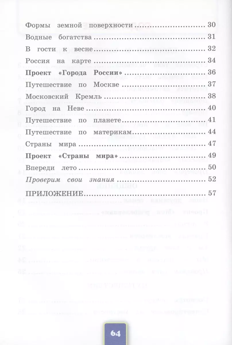 Окружающий мир. Рабочая тетрадь. 2 класс. 2 часть: к учебнику А.Плешакова 