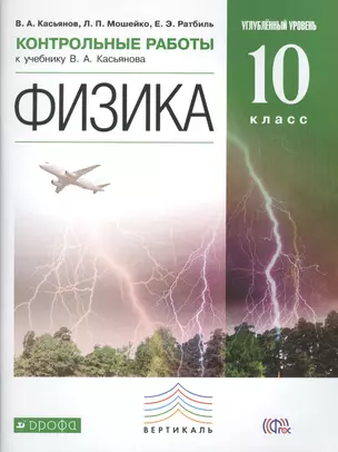 Контрольные работы к учебнику В.А. Касьянова "Физика. Углубленный уровень. 10 класс". ФГОС — 2462811 — 1