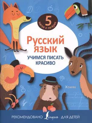 Русский язык. Учимся писать красиво — 2513352 — 1