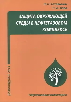 Защита окружающей среды в нефтегазовом комплексе, 3-е изд. — 2587503 — 1