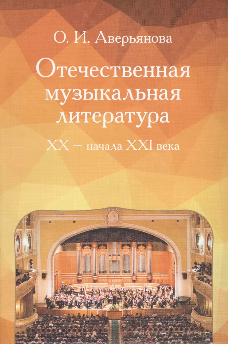 Отечественная музыкальная литература XX - начала ХХI века: Учебное пособие  (Ольга Аверьянова) - купить книгу с доставкой в интернет-магазине  «Читай-город». ISBN: 978-5-7140-1302-7