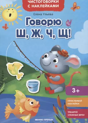 Говорю Ш, Ж, Ч, Щ!: книжка с наклейками — 2754006 — 1