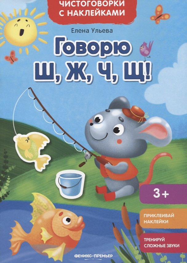 Книга Говорю Ш, Ж, Ч, Щ!: книжка с наклейками (Елена Ульева) — 1