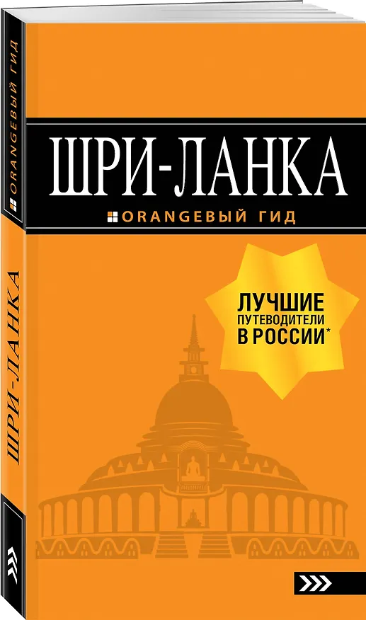 Книга Шри-Ланка: путеводитель (Валерий Шанин) — 4
