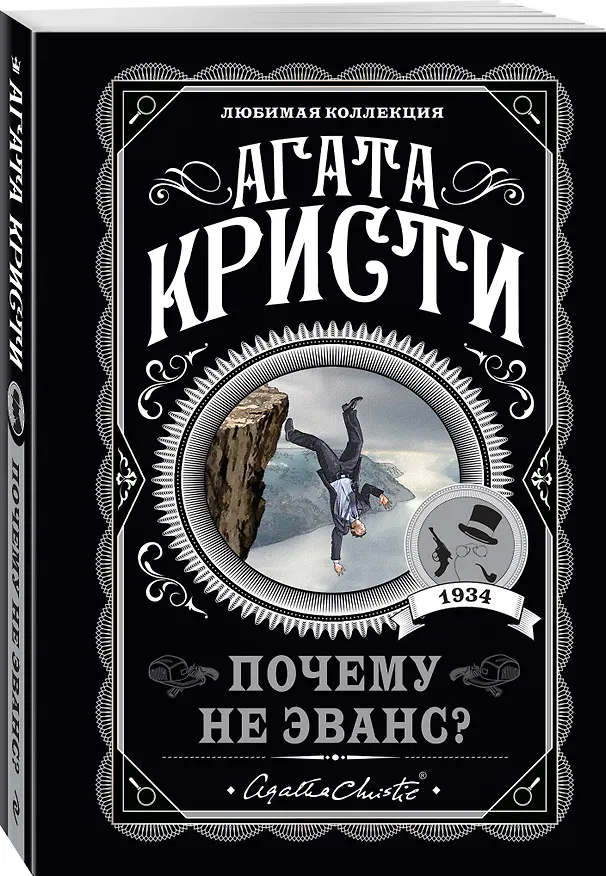 Книга Почему не Эванс? (Агата Кристи) — 4