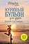 Куриный бульон для души. Создай себя заново. 101 вдохновляющая история о фитнесе, правильном питании и работе над собой (11-е издание) — 3044578 — 1