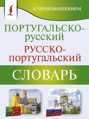 Книга Португальско-русский русско-португальский словарь с произношением (Сергей Матвеев)