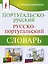 Португальско-русский русско-португальский словарь с произношением — 3056666 — 1