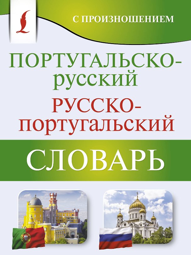 Книга Португальско-русский русско-португальский словарь с произношением (Сергей Матвеев) — 1