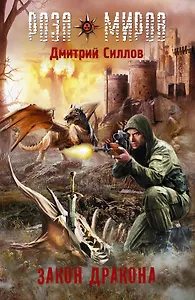 Закон Дракона: фантастический роман