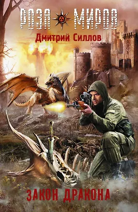 Книга Закон Дракона: фантастический роман (Дмитрий Силлов)