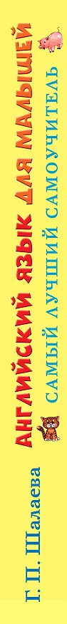 Книга Английский язык для малышей. Самый лучший самоучитель (Галина Шалаева) — 3