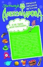 Книга Я не твоя, мой господин! , Кодекс поведения блондинки : романы (Наталья Александрова)