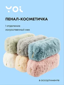 Пенал-косметичка Yoi, в ассортименте