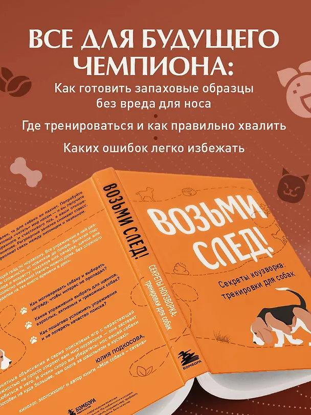 Книга Возьми след! Секреты ноузворка: тренировки для собак (Николай Чутьев) — 8