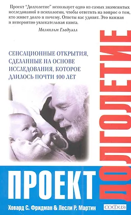 Книга Проект "Долголетие": Сенсационные открытия, сделанные на основе исследования, которое длилось почти 100 лет (Ховард Фридман)