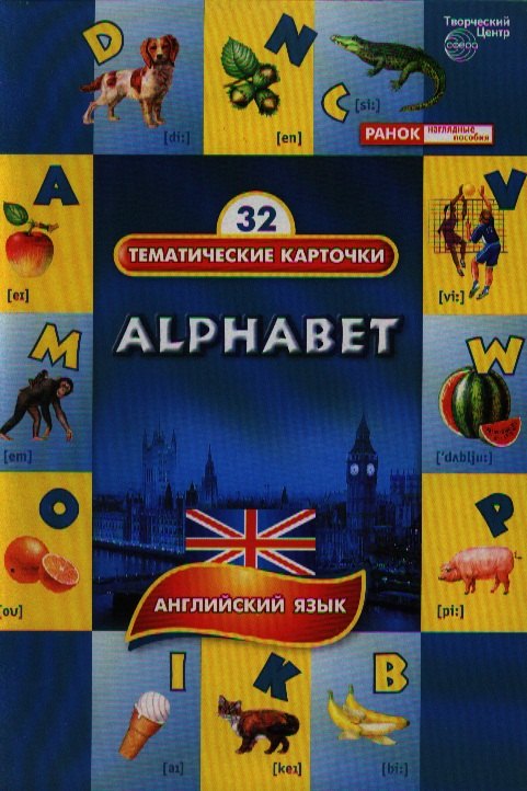 

Алфавит. (Alphabet). 32 тематические карточки по английскому языку для детских садов, школ и курсов англ. языка