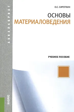 Книга Основы материаловедения: учебное пособие (Олег Сироткин)