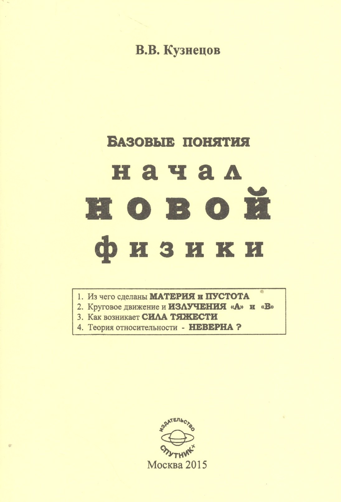 

Базовые понятия начал новой физики