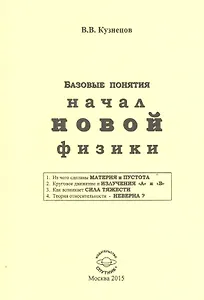 Базовые понятия начал новой физики