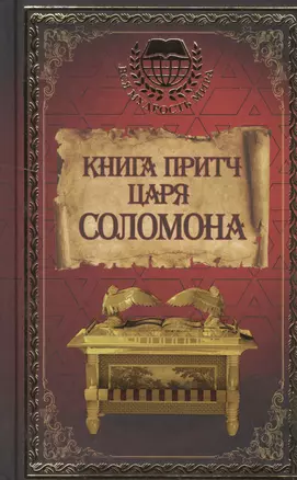 Книга притч царя Соломона — 2543151 — 1